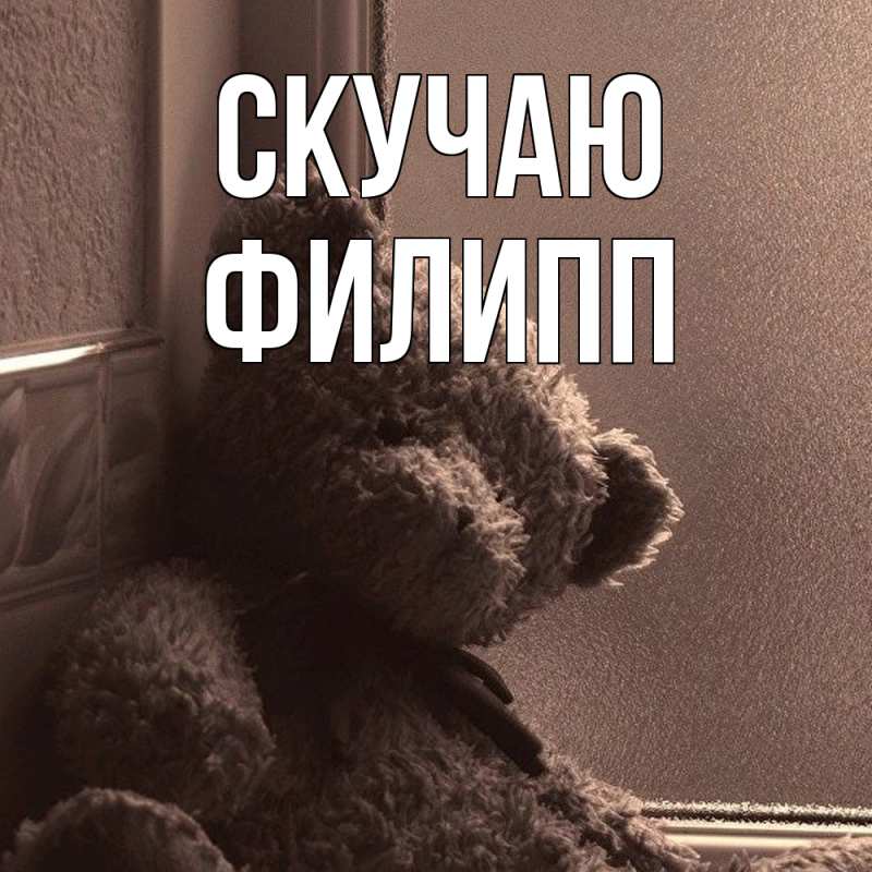 Картинка Скучаю, Филипп