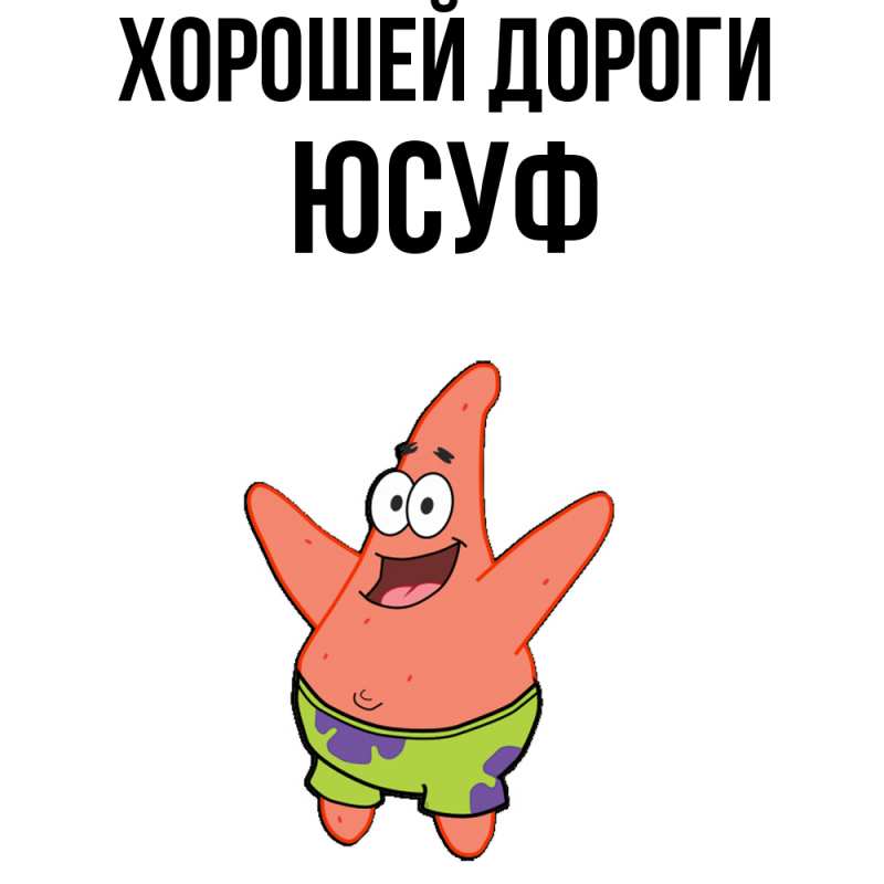 Картинка Хорошей дороги, Юсуф