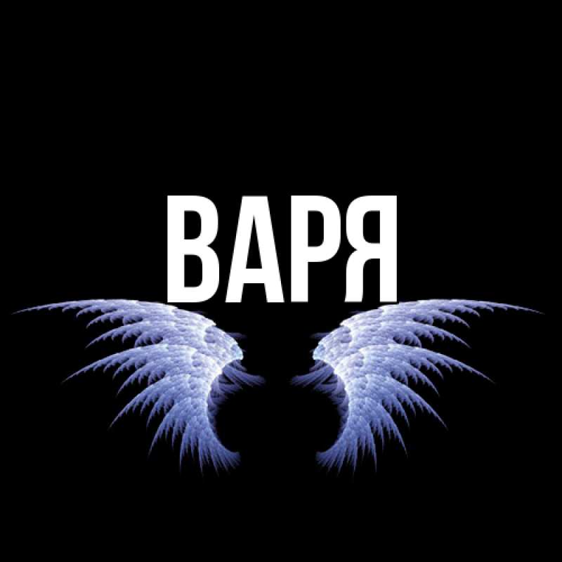 Картинка  с именем , варя