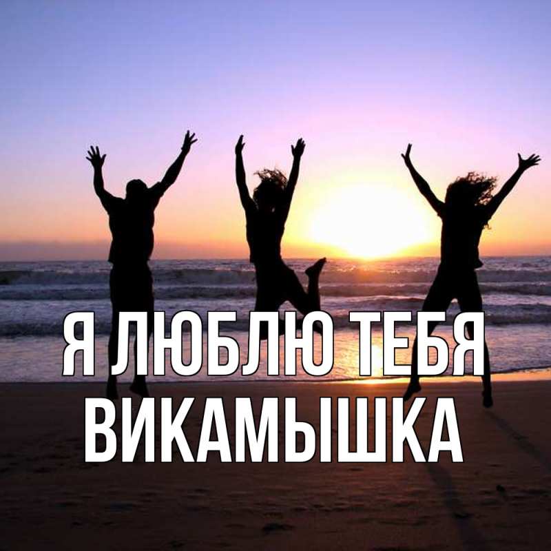 Картинка Я люблю тебя, викамышка