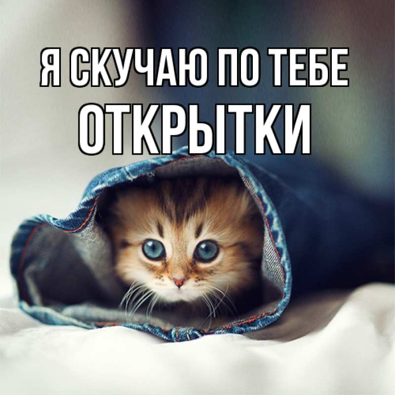 Картинка Я скучаю по тебе, открытки