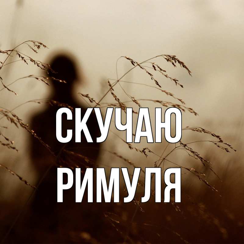Картинка Скучаю, римуля