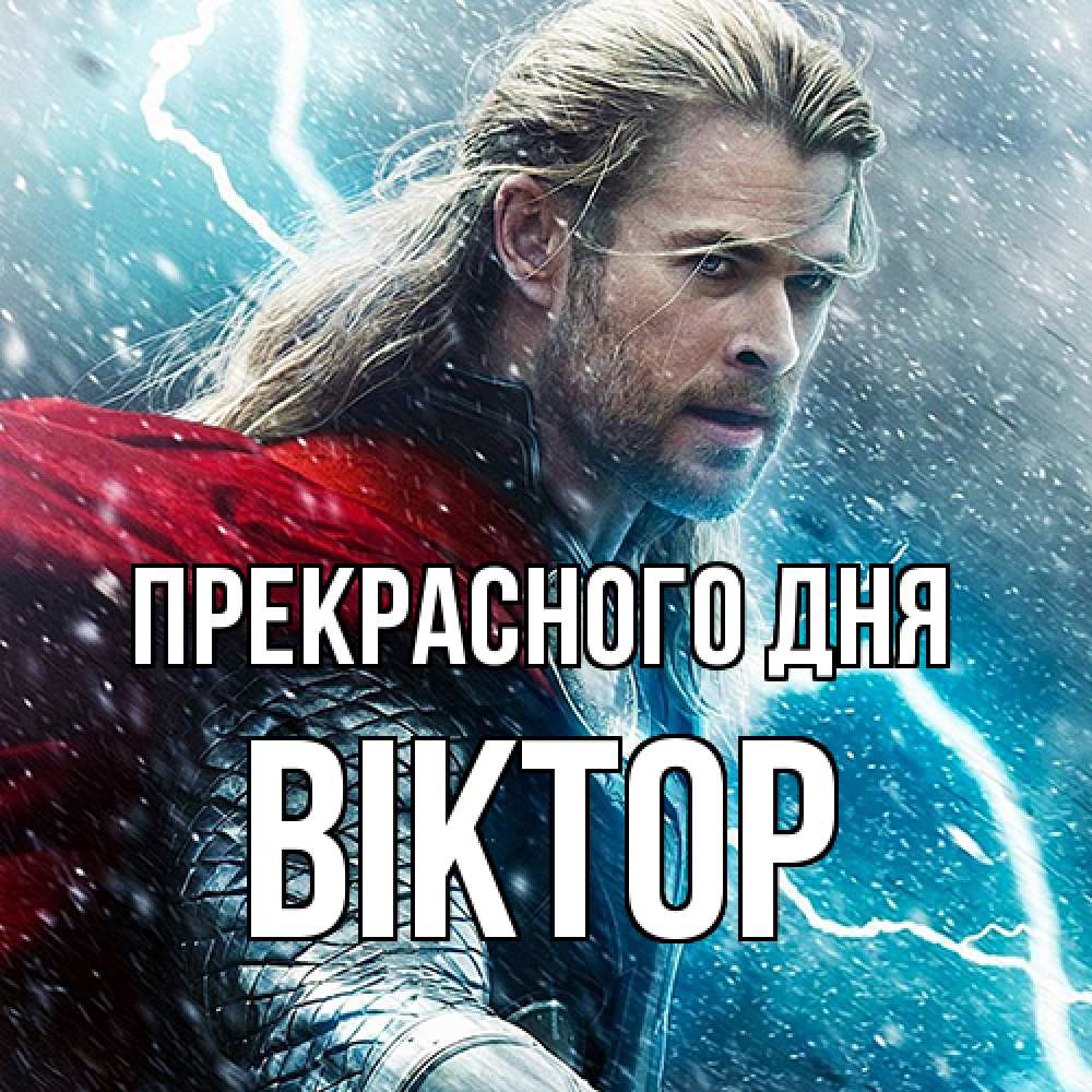 Открытка  с именем. Віктор, Прекрасного дня  