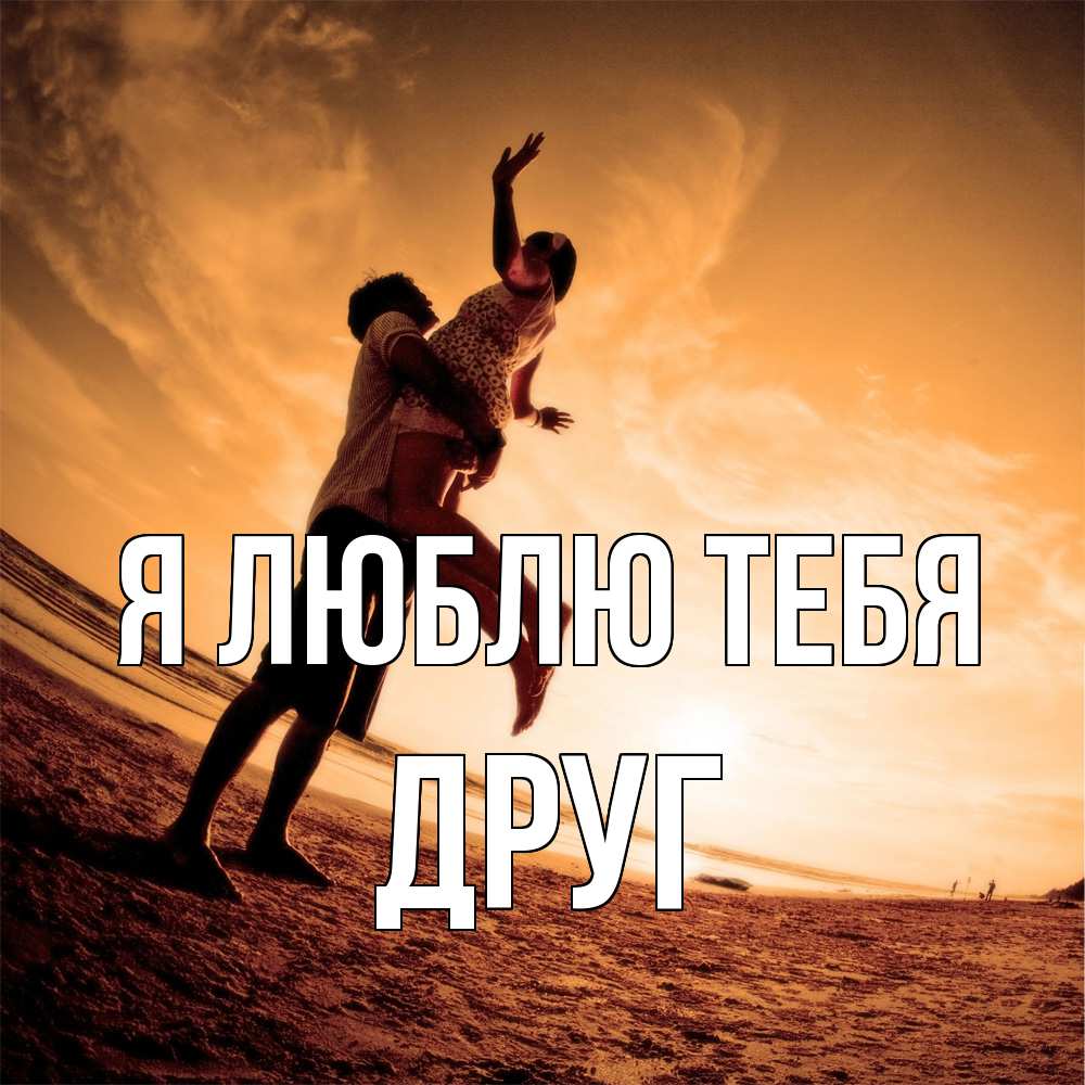Открытка  с именем. ДРУГ, Я люблю тебя  