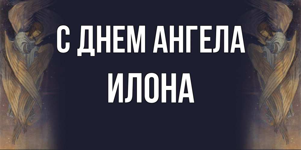 Открытка  с именем. Илона, С днем ангела  