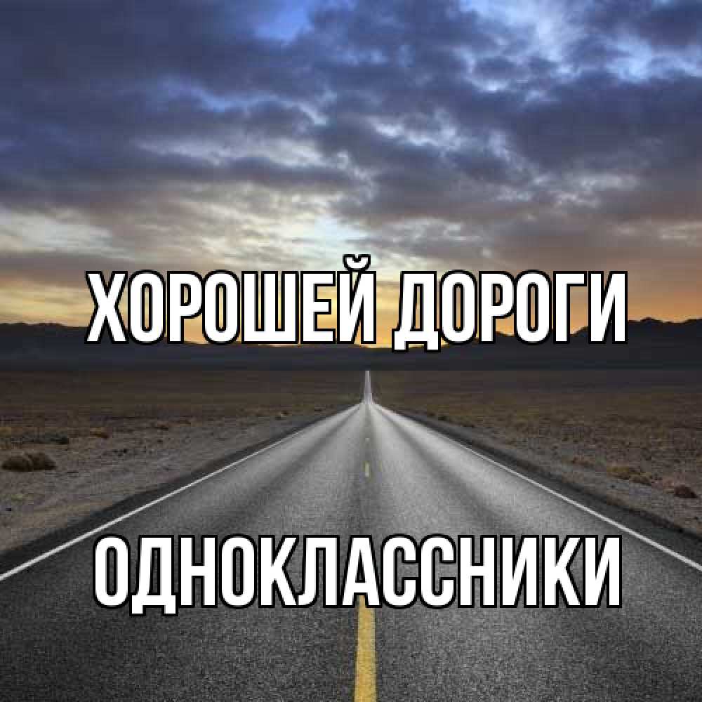 Открытка  с именем. Одноклассники, Хорошей дороги  