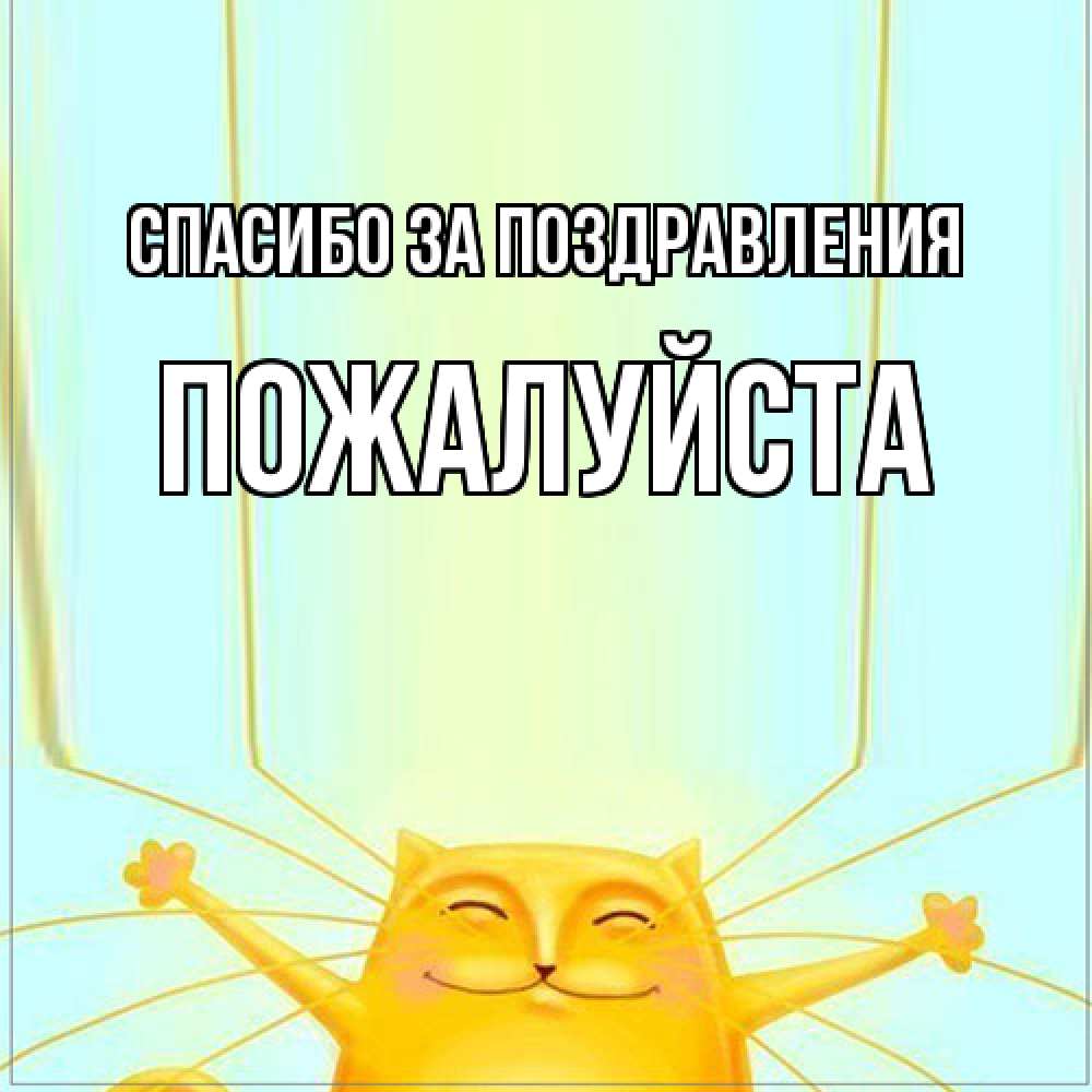 Открытка  с именем. Пожалуйста, Спасибо за поздравления  