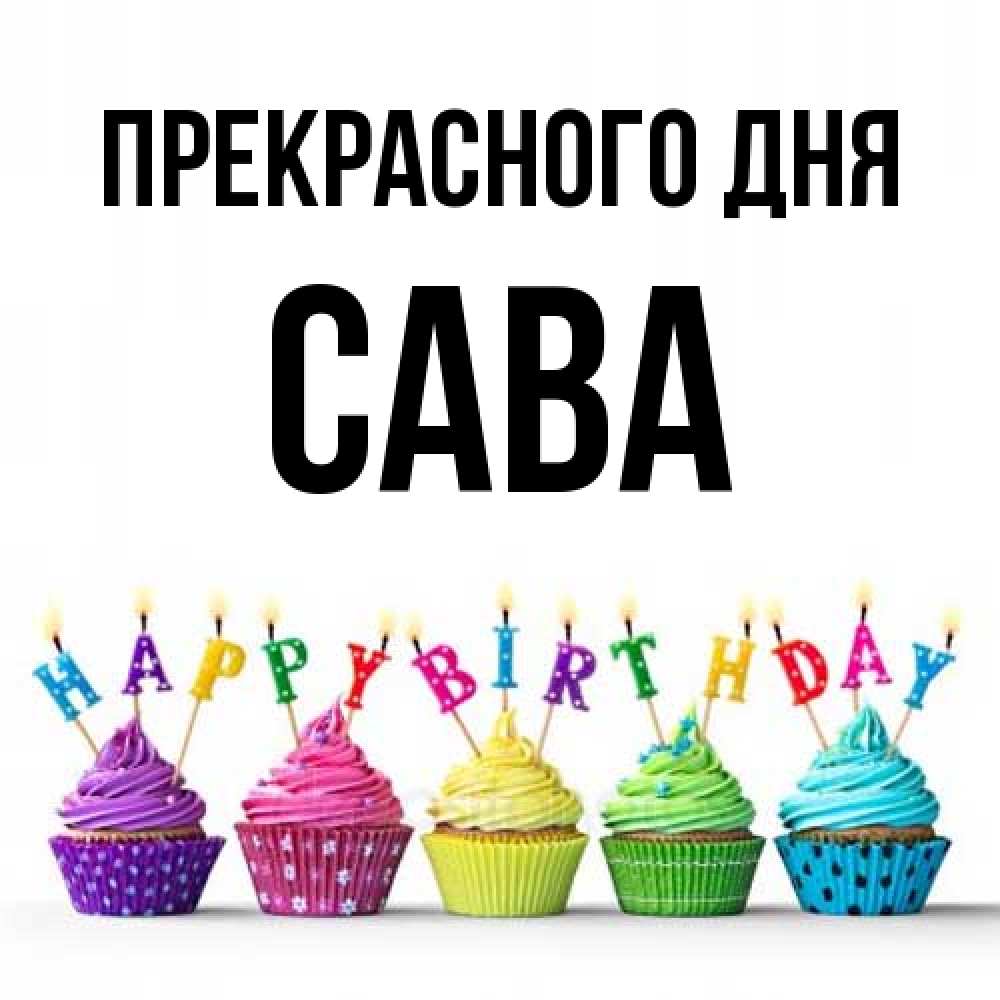 Открытка  с именем. Сава, Прекрасного дня  