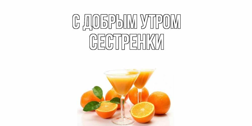 Открытка  с именем. Сестренки, С добрым утром  