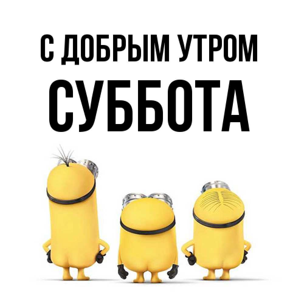 Открытка  с именем. Суббота, С добрым утром  