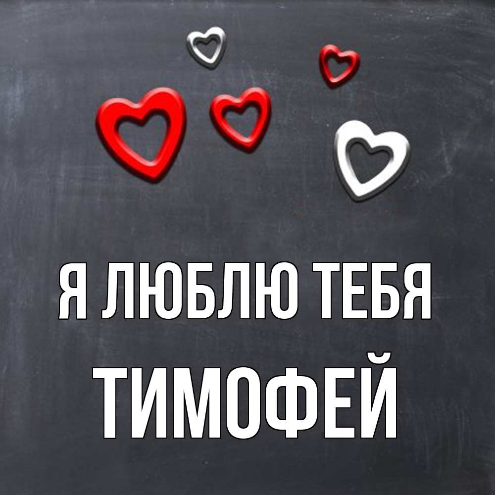 Открытка  с именем. Тимофей, Я люблю тебя  