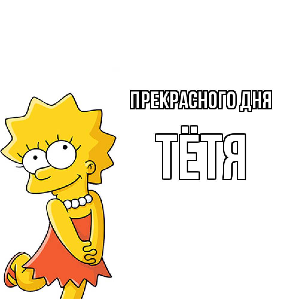 Открытка  с именем. Тётя, Прекрасного дня  