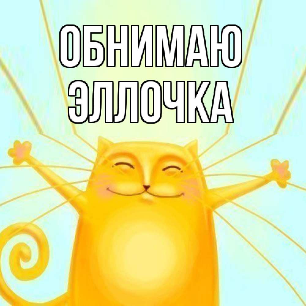 Открытка  с именем. Эллочка, Обнимаю  