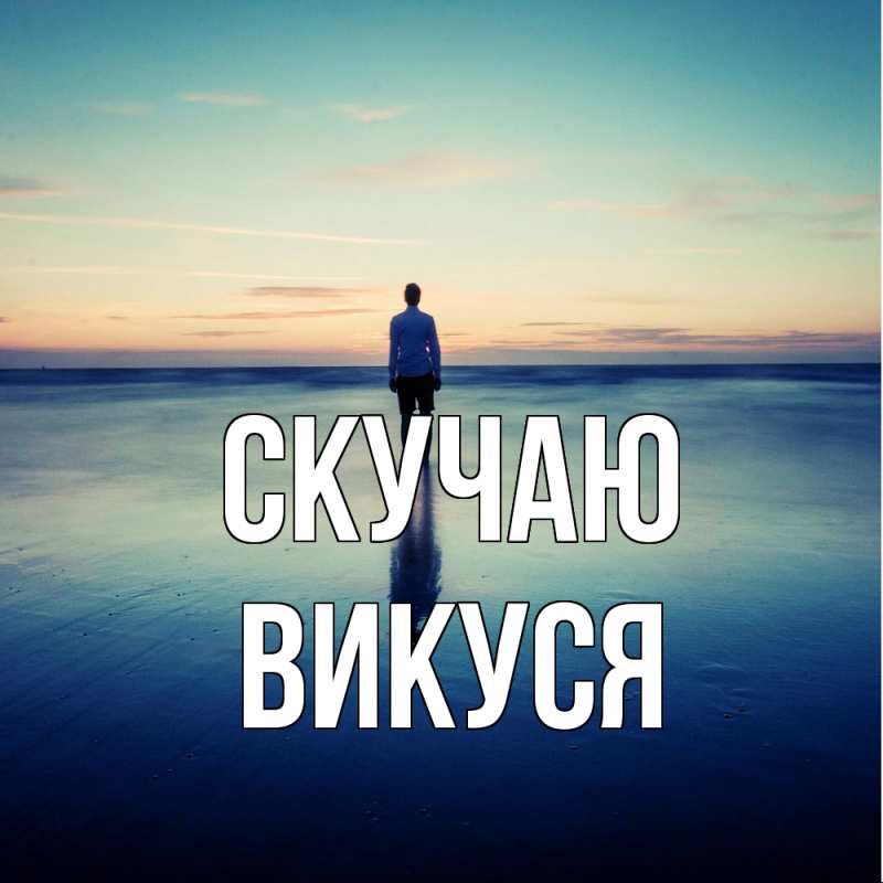 Открытка с именем, Викуся, Скучаю