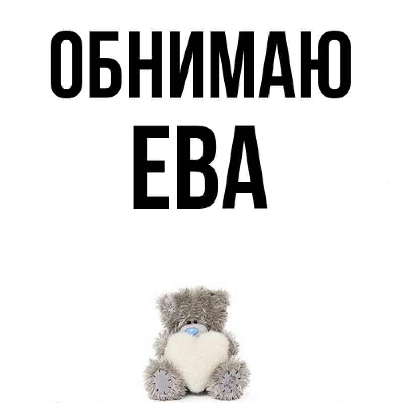 Картинка Обнимаю, Ева