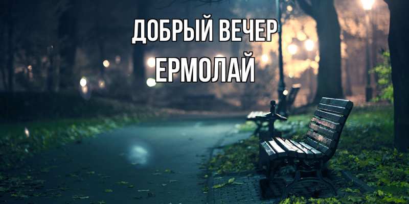 Картинка Добрый вечер, Ермолай
