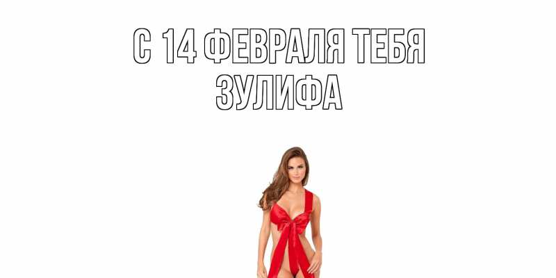 Картинка С 14 февраля тебя, Зулифа