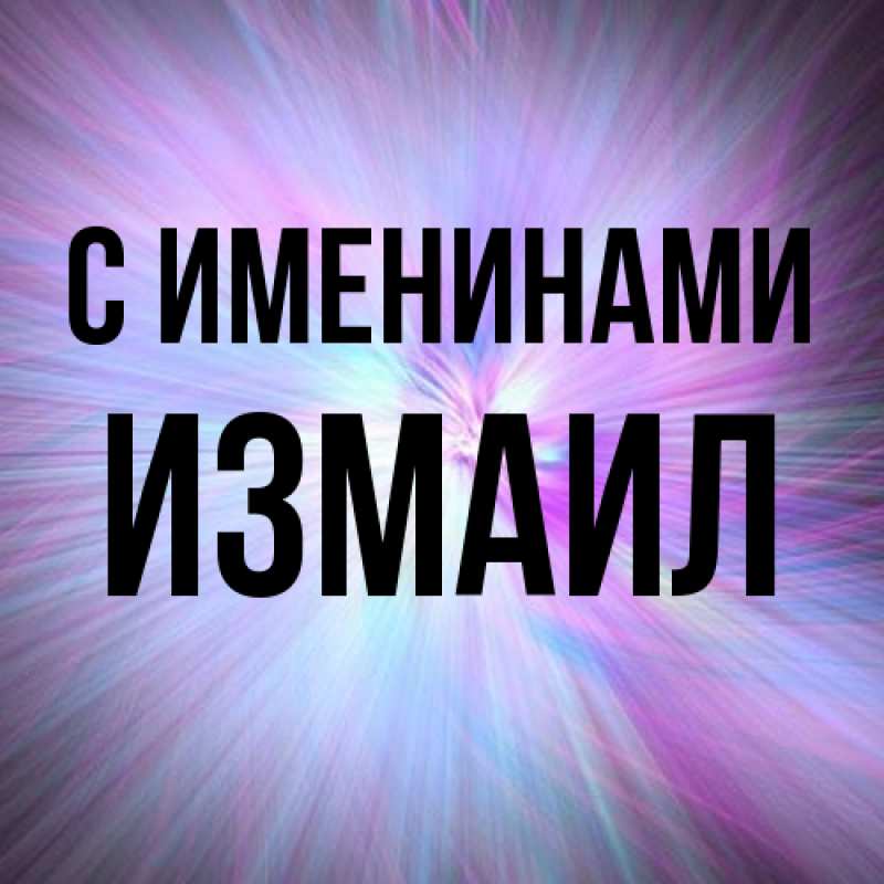 Картинка С именинами, Измаил