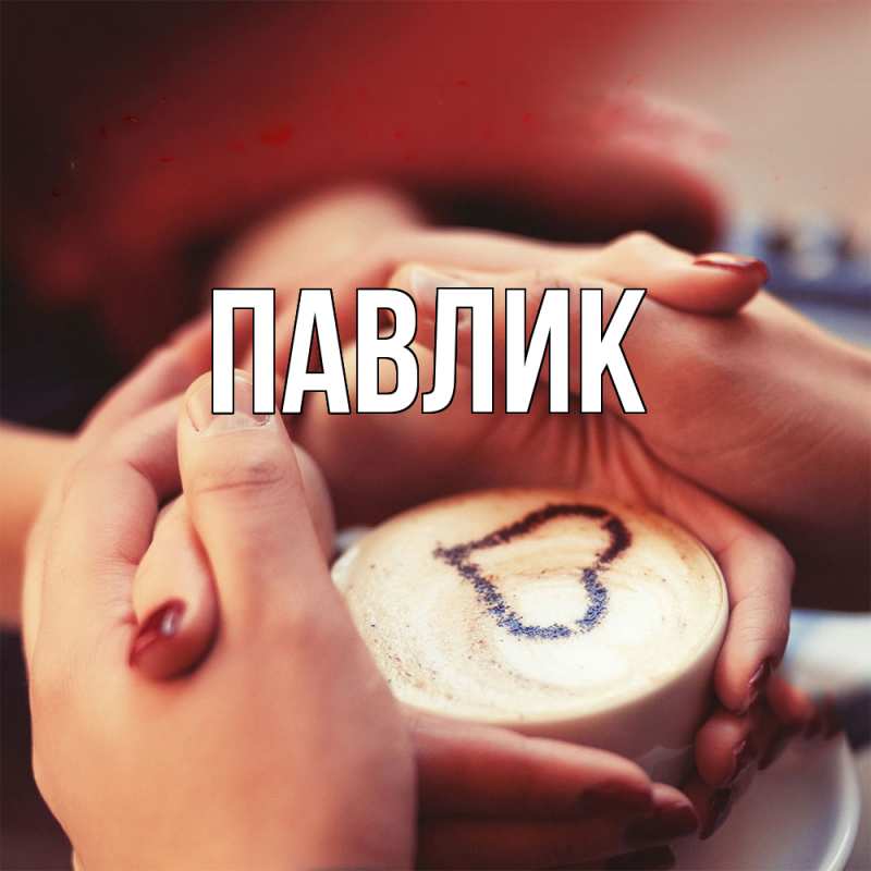 Картинка  с именем , Павлик