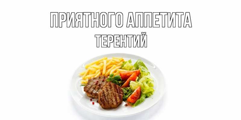 Картинка Приятного Аппетита, Терентий