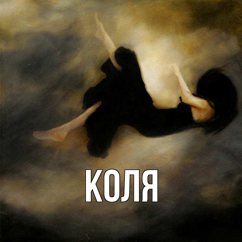 Картинка  с именем , коля