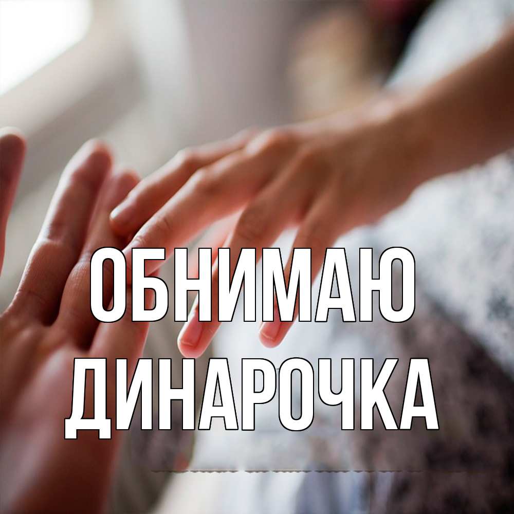 Открытка  с именем. Динарочка, Обнимаю  