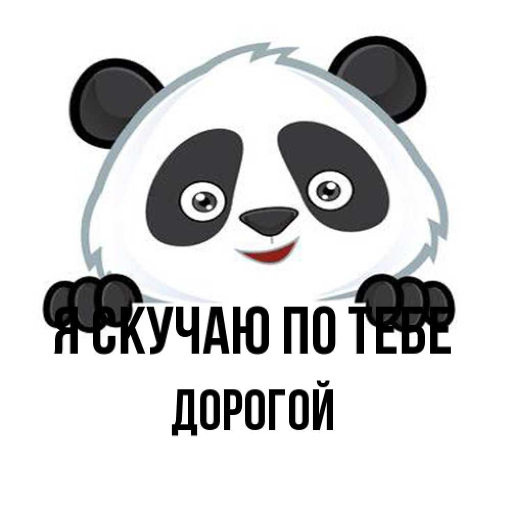 Открытка  с именем. Дорогой, Я скучаю по тебе  