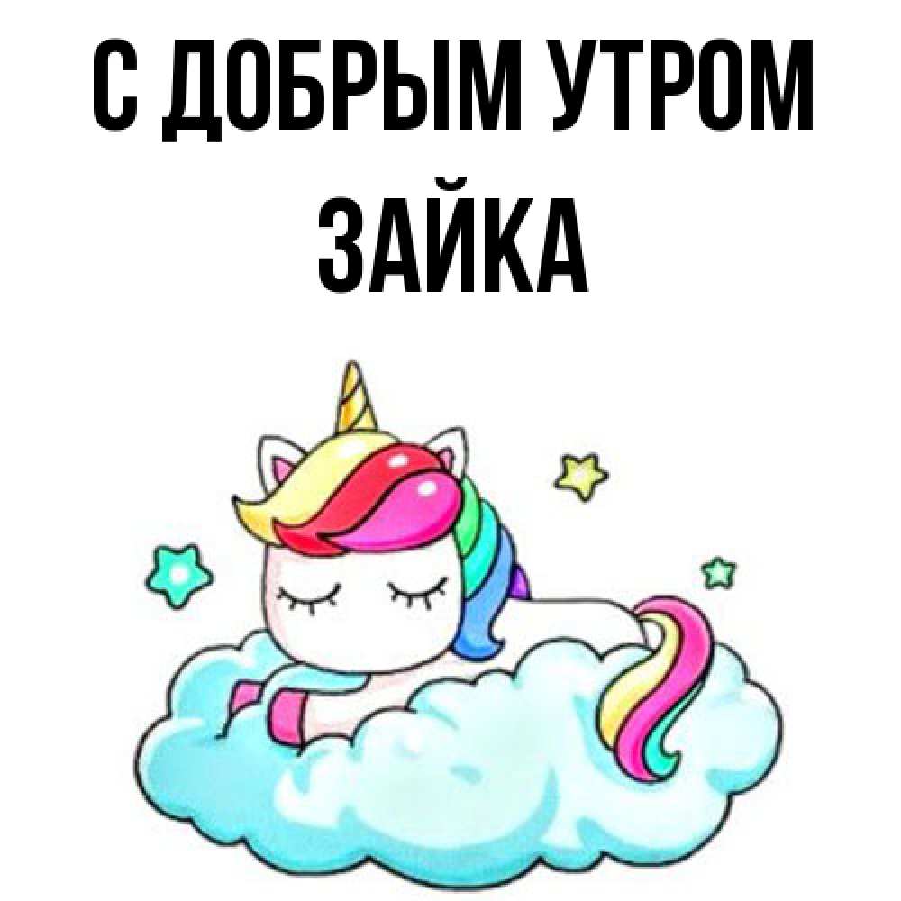 Открытка  с именем. Зайка, С добрым утром  