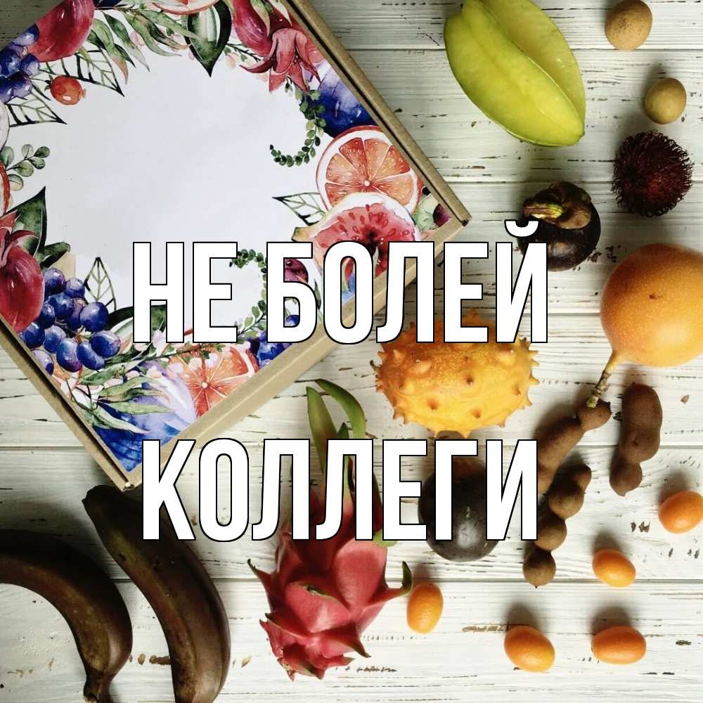 Открытка  с именем. Коллеги, Не болей  