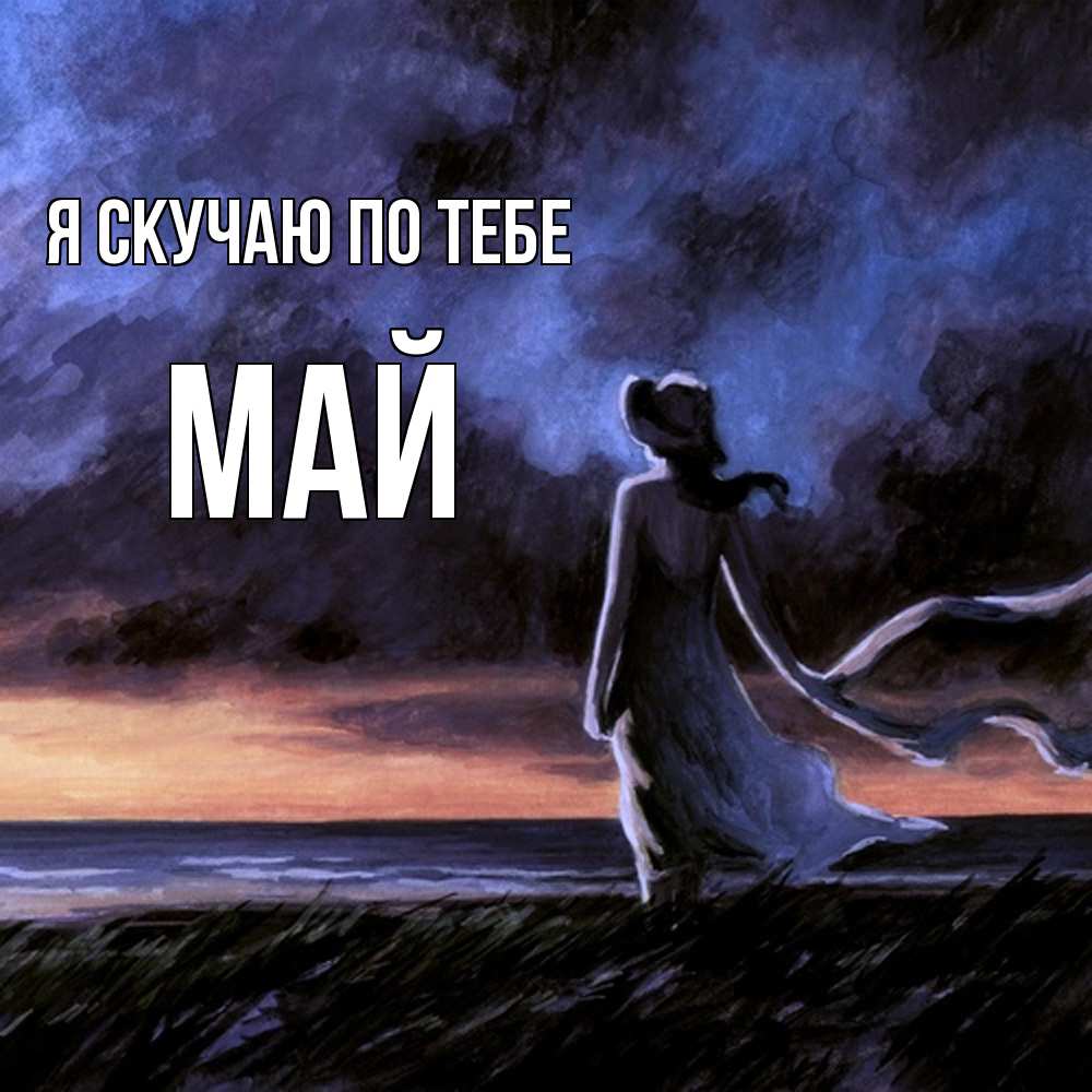 Открытка  с именем. Май, Я скучаю по тебе  