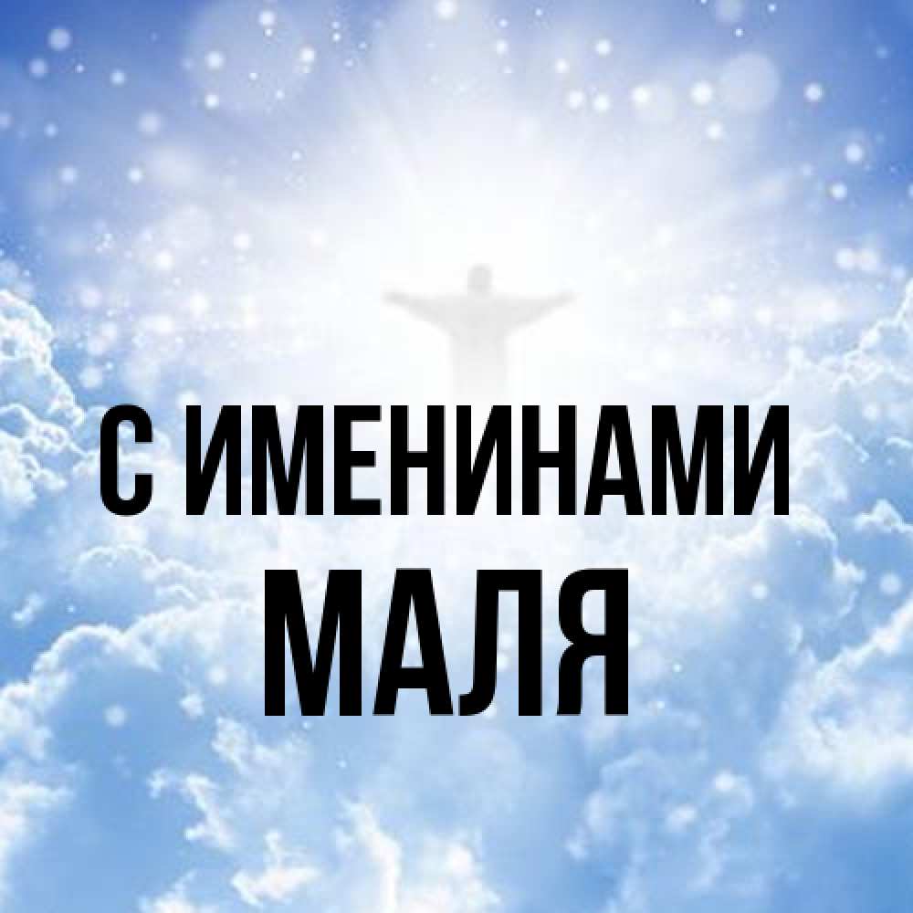 Открытка  с именем. Маля, С именинами  