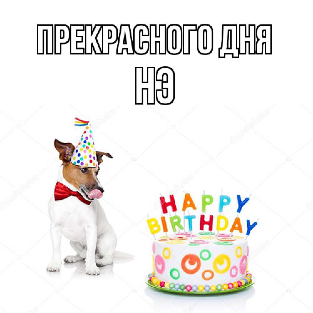 Открытка  с именем. Нэ, Прекрасного дня  