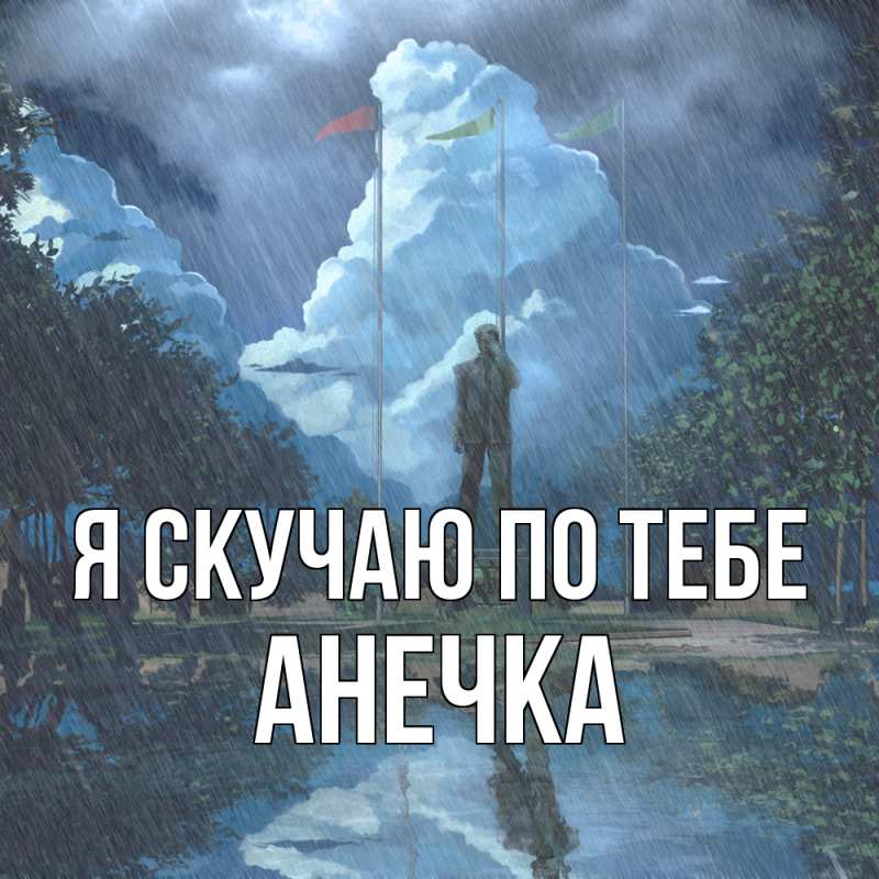 Картинка Я скучаю по тебе, АНЕЧКА