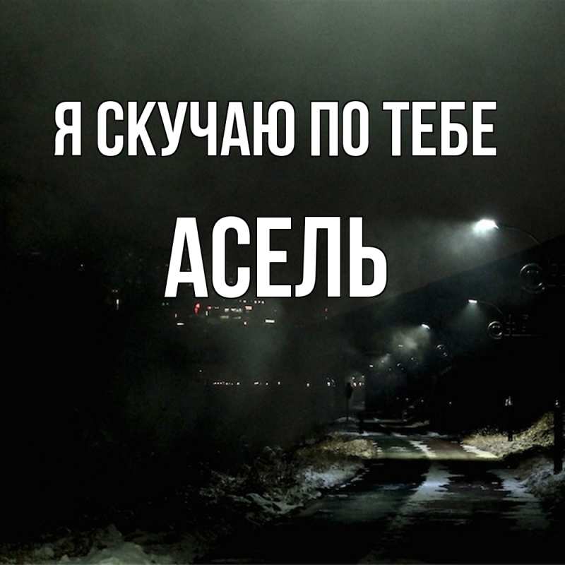 Картинка Я скучаю по тебе, Асель