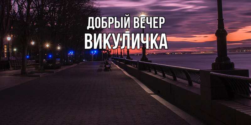 Картинка Добрый вечер, Викуличка