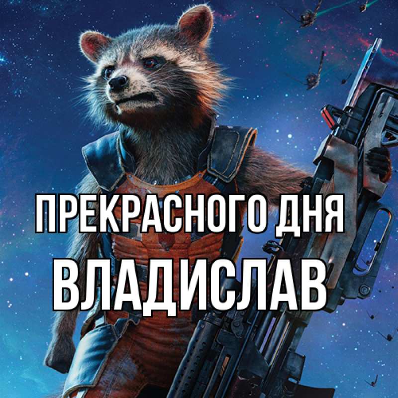 Картинка Прекрасного дня, Владислав