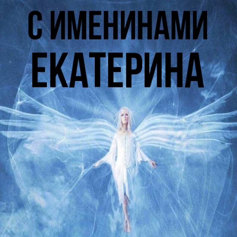 Картинка С именинами, Екатерина