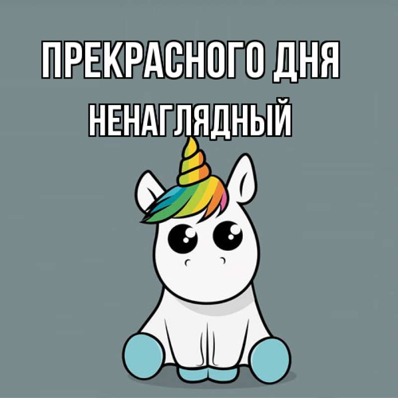 Картинка Прекрасного дня, Ненаглядный