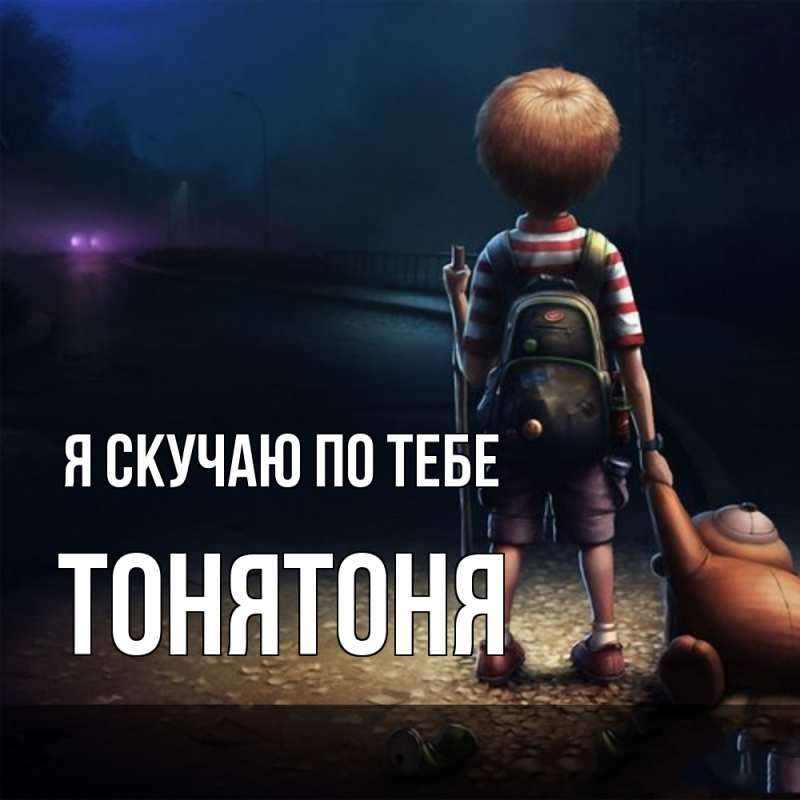 Открытка с именем, Тонятоня, Я скучаю по тебе