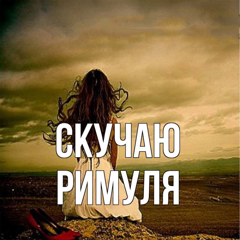 Картинка Скучаю, римуля