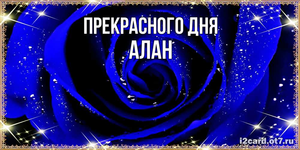 Открытка  с именем. Алан, Прекрасного дня  