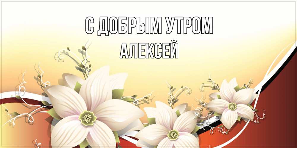 Открытка  с именем. Алексей, С добрым утром  