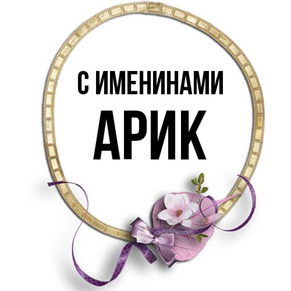 Открытка  с именем. Арик, С именинами  