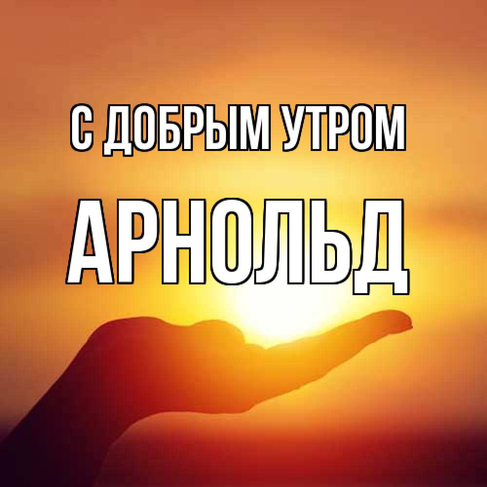Открытка  с именем. Арнольд, С добрым утром  