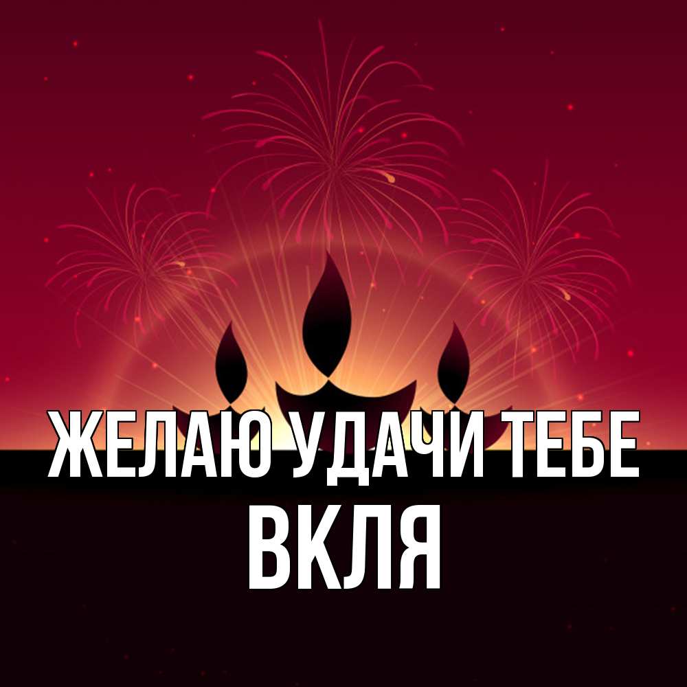 Открытка  с именем. Вкля, Желаю удачи тебе  