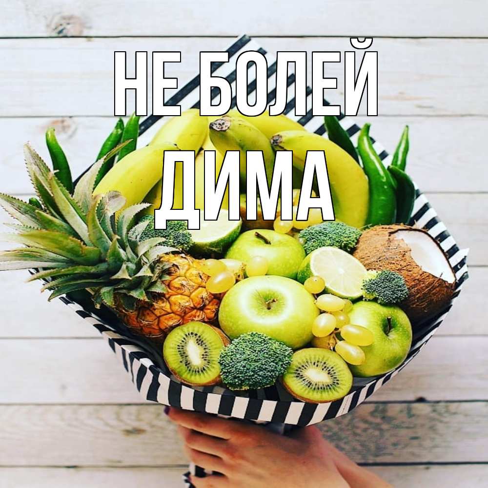 Открытка  с именем. Дима, Не болей  
