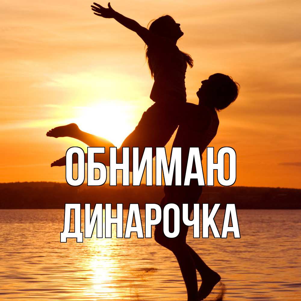 Открытка  с именем. Динарочка, Обнимаю  
