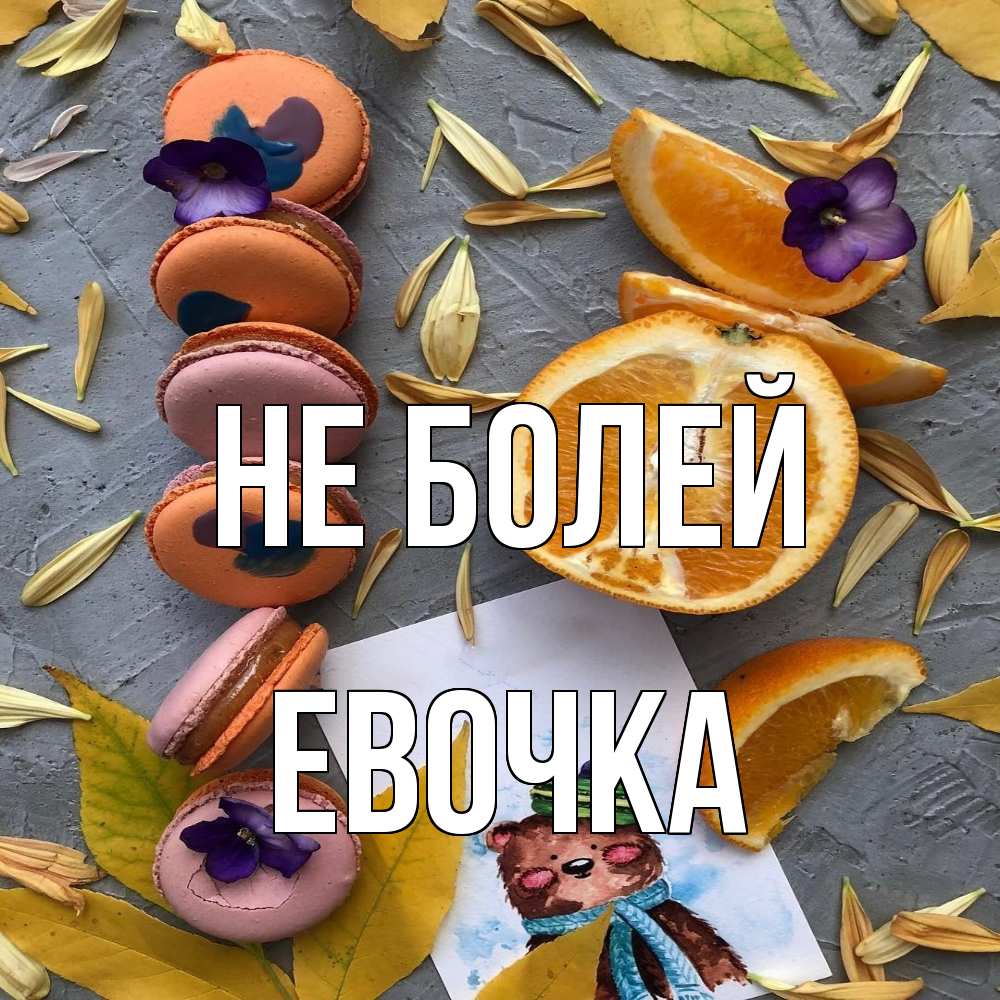 Открытка  с именем. Евочка, Не болей  