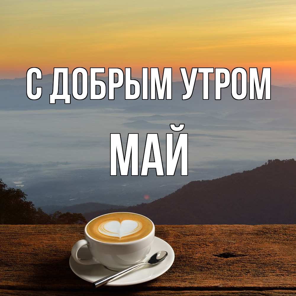 Открытка  с именем. Май, С добрым утром  
