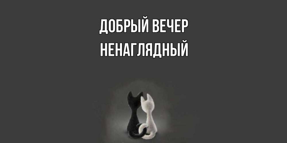 Открытка  с именем. Ненаглядный, Добрый вечер  